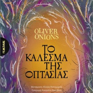 ΤΟ ΚΑΛΕΣΜΑ ΤΗΣ ΟΠΤΑΣΙΑΣ