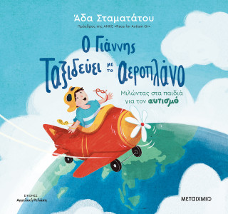 Ο ΓΙΑΝΝΗΣ ΤΑΞΙΔΕΥΕΙ ΜΕ ΤΟ ΑΕΡΟΠΛΑΝΟ: ΜΙΛΩΝΤΑΣ ΣΤΑ ΠΑΙΔΙΑ ΓΙΑ ΤΟΝ ΑΥΤΙΣΜΟ