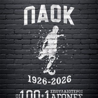 ΠΑΟΚ 1926-2026: ΟΙ 100+1 ΣΠΟΥΔΑΙΟΤΕΡΟΙ ΑΓΩΝΕΣ