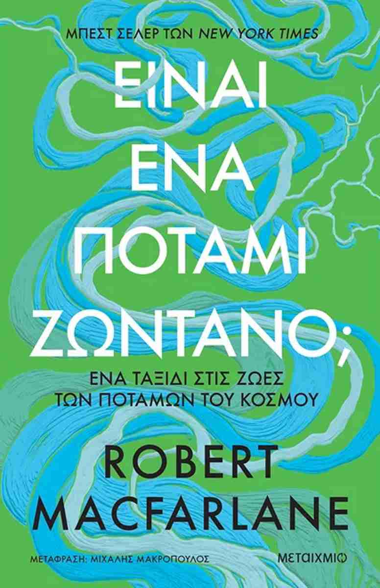 ΕΙΝΑΙ ΕΝΑ ΠΟΤΑΜΙ ΖΩΝΤΑΝΟ; ΈΝΑ ΤΑΞΙΔΙ ΣΤΙΣ ΖΩΕΣ ΤΩΝ ΠΟΤΑΜΩΝ ΤΟΥ ΚΟΣΜΟΥ