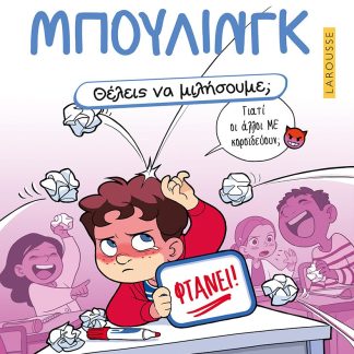 ΘΕΛΕΙΣ ΝΑ ΜΙΛΗΣΟΥΜΕ; ΜΠΟΥΛΙΝΓΚ