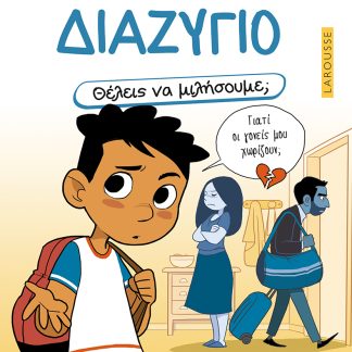 ΘΕΛΕΙΣ ΝΑ ΜΙΛΗΣΟΥΜΕ; ΔΙΑΖΥΓΙΟ