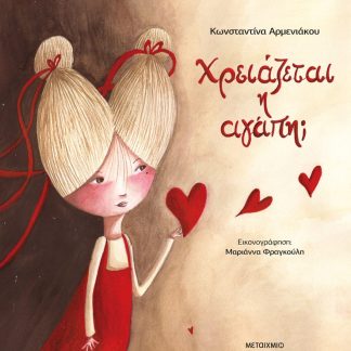 ΧΡΕΙΑΖΕΤΑΙ Η ΑΓΑΠΗ;
