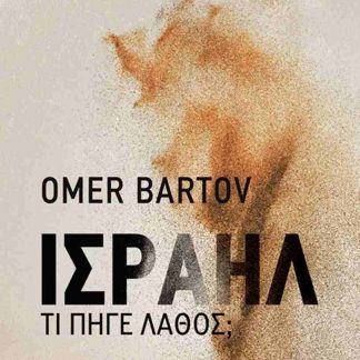 ΙΣΡΑΗΛ: ΤΙ ΠΗΓΕ ΛΑΘΟΣ;