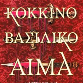 ΚΟΚΚΙΝΟ ΒΑΣΙΛΙΚΟ ΑΙΜΑ