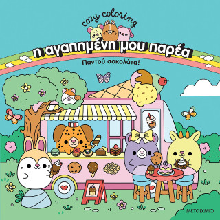 Η ΑΓΑΠΗΜΕΝΗ ΜΟΥ ΠΑΡΕΑ: ΠΑΝΤΟΥ ΣΟΚΟΛΑΤΑ!