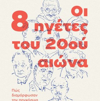 ΟΙ 8 ΗΓΕΤΕΣ ΤΟΥ 20ΟΥ ΑΙΩΝΑ: ΠΩΣ ΔΙΑΜΟΡΦΩΣΑΝ ΤΗΝ ΠΑΓΚΟΣΜΙΑ ΙΣΤΟΡΙΑ