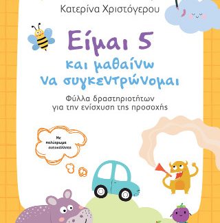 ΕΙΜΑΙ 5 ΚΑΙ ΜΑΘΑΙΝΩ ΝΑ ΣΥΓΚΕΝΤΡΩΝΟΜΑΙ: ΦΥΛΛΑ ΔΡΑΣΤΗΡΙΟΤΗΤΩΝ ΓΙΑ ΤΗΝ ΕΝΙΣΧΥΣΗ ΤΗΣ ΠΡΟΣΟΧΗΣ