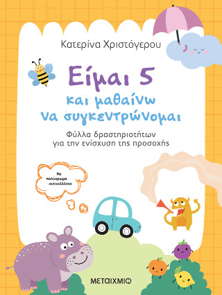 ΕΙΜΑΙ 5 ΚΑΙ ΜΑΘΑΙΝΩ ΝΑ ΣΥΓΚΕΝΤΡΩΝΟΜΑΙ: ΦΥΛΛΑ ΔΡΑΣΤΗΡΙΟΤΗΤΩΝ ΓΙΑ ΤΗΝ ΕΝΙΣΧΥΣΗ ΤΗΣ ΠΡΟΣΟΧΗΣ