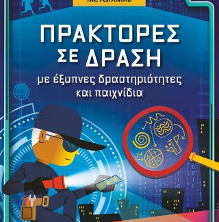 ΠΡΑΚΤΟΡΕΣ ΣΕ ΔΡΑΣΗ, ΜΕ ΕΞΥΠΝΕΣ ΔΡΑΣΤΗΡΙΟΤΗΤΕΣ ΚΑΙ ΠΑΙΧΝΙΔΙΑ