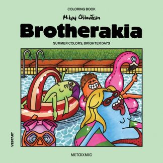 BROTHERAKIA - COLORING BOOK ΜΙΚΡΗ ΟΛΛΑΝΔΕΖΑ: SUMMER COLORS, BRIGHTER DAYS
