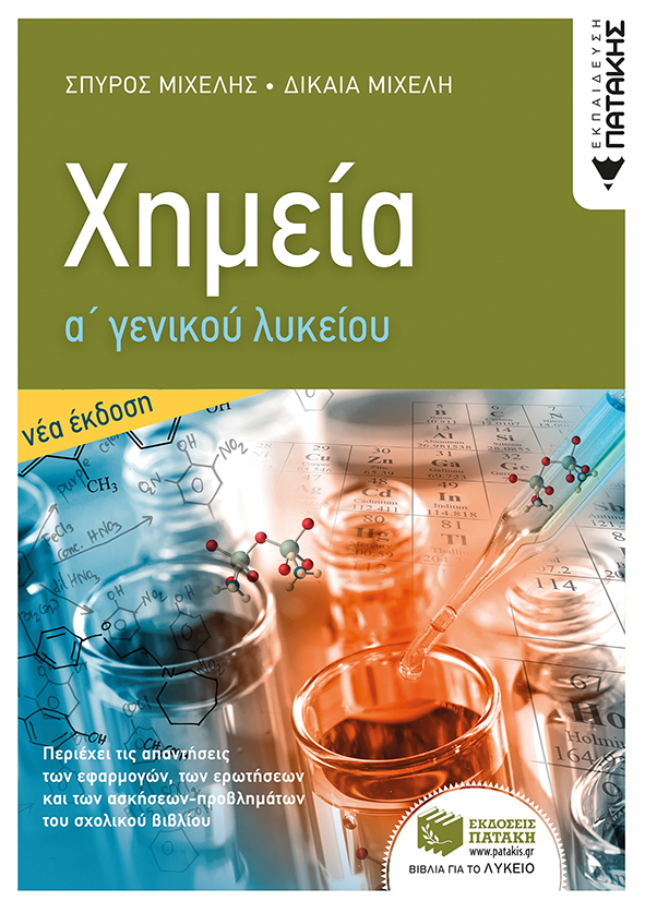 ΧΗΜΕΙΑ Α' ΓΕΝΙΚΟΥ ΛΥΚΕΙΟΥ (ΝΕΑ ΕΚΔΟΣΗ) 2Η ΕΚΔΟΣΗ
