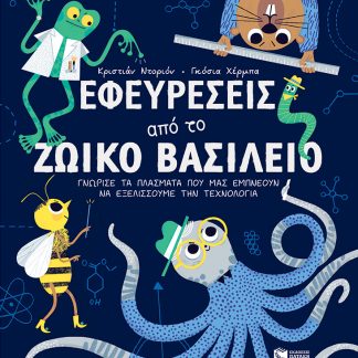 ΕΦΕΥΡΕΣΕΙΣ ΑΠΟ ΤΟ ΖΩΙΚΟ ΒΑΣΙΛΕΙΟ