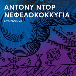ΝΕΦΕΛΟΚΟΚΚΥΓΙΑ 2Η ΕΚΔΟΣΗ