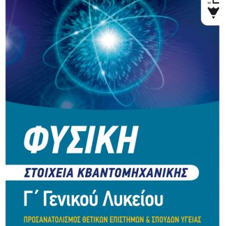 ΦΥΣΙΚΗ Γ΄ ΛΥΚΕΙΟΥ - ΣΤΟΙΧΕΙΑ ΚΒΑΝΤΟΜΗΧΑΝΙΚΗΣ ΟΜΑΔΕΣ ΠΡΟΣΑΝΑΤΟΛΙΣΜΟΥ ΘΕΤΙΚΩΝ ΣΠΟΥΔΩΝ ΚΑΙ ΣΠΟΥΔΩΝ ΥΓΕΙΑΣ