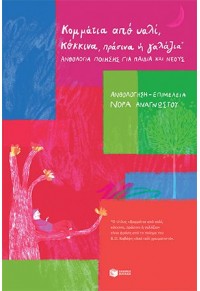ΚΟΜΜΑΤΙΑ ΑΠΟ ΥΑΛΙ, ΚΟΚΚΙΝΑ, ΠΡΑΣΙΝΑ Η ΓΑΛΑΖΙΑ : ΑΝΘΟΛΟΓΙΑ ΠΟΙΗΣΗΣ ΓΙΑ ΠΑΙΔΙΑ ΚΑΙ ΝΕΟΥΣ