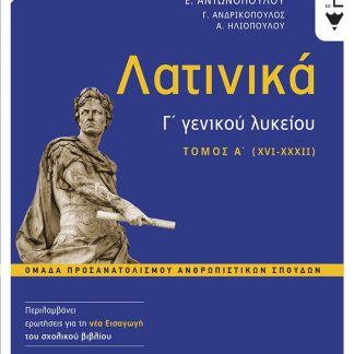 ΛΑΤΙΝΙΚΑ Γ΄ ΛΥΚΕΙΟΥ Α΄ ΤΟΜΟΣ – ΟΜΑΔΑ ΠΡΟΣΑΝΑΤΟΛΙΣΜΟΥ ΑΝΘΡΩΠΙΣΤΙΚΩΝ ΣΠΟΥΔΩΝ (ΕΚΔΟΣΗ 2024 ΜΕ ΤΗ ΝΕΑ ΕΙ