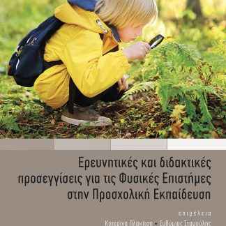ΕΡΕΥΝΗΤΙΚΕΣ ΚΑΙ ΔΙΔΑΚΤΙΚΕΣ ΠΡΟΣΕΓΓΙΣΕΙΣ ΓΙΑ ΤΙΣ ΦΥΣΙΚΕΣ ΕΠΙΣΤΗΜΕΣ ΣΤΗΝ ΠΡΟΣΧΟΛΙΚΗ ΕΚΠΑΙΔΕΥΣΗ