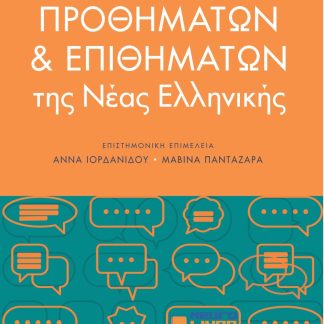 ΛΕΞΙΚΟ ΠΡΟΘΗΜΑΤΩΝ ΚΑΙ ΕΠΙΘΗΜΑΤΩΝ