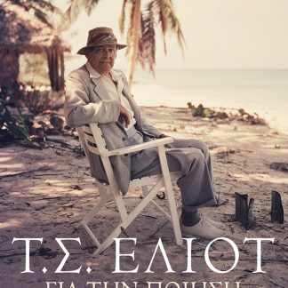 ΓΙΑ ΤΗΝ ΠΟΙΗΣΗ