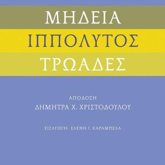 ΕΥΡΙΠΙΔΗ ΜΗΔΕΙΑ, ΙΠΠΟΛΥΤΟΣ ΚΑΙ ΤΡΩΑΔΕΣ