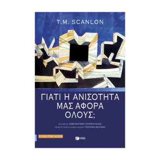 ΓΙΑΤΙ Η ΑΝΙΣΟΤΗΤΑ ΜΑΣ ΑΦΟΡΑ ΟΛΟΥΣ;