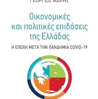 ΟΙΚΟΝΟΜΙΚΕΣ ΚΑΙ ΠΟΛΙΤΙΚΕΣ ΕΠΙΔΟΣΕΙΣ ΤΗΣ ΕΛΛΑΔΑΣ