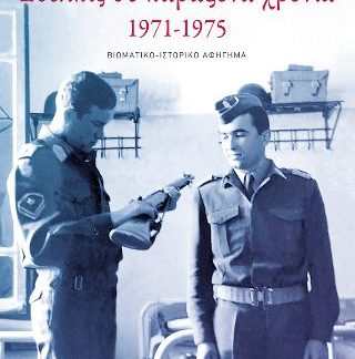 ΕΥΕΛΠΙΣ ΣΕ ΠΑΡΑΞΕΝΑ ΧΡΟΝΙΑ,1971-1975