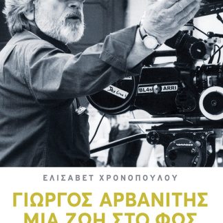 ΓΙΩΡΓΟΣ ΑΡΒΑΝΙΤΗΣ - ΜΙΑ ΖΩΗ ΣΤΟ ΦΩΣ 2Η ΕΚΔΟΣΗ