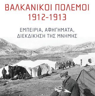 ΒΑΛΚΑΝΙΚΟΙ ΠΟΛΕΜΟΙ 1912-1913