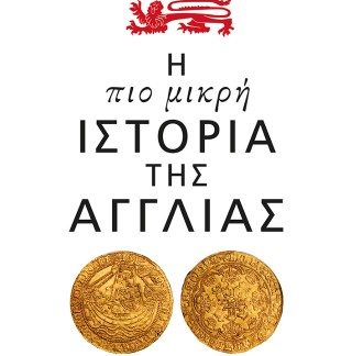 Η ΠΙΟ ΜΙΚΡΗ ΙΣΤΟΡΙΑ ΤΗΣ ΑΓΓΛΙΑΣ