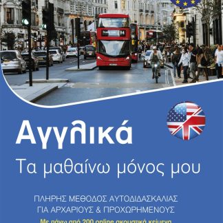 ΑΓΓΛΙΚΑ: ΤΑ ΜΑΘΑΙΝΩ ΜΟΝΟΣ ΜΟΥ. ΠΛΗΡΗΣ ΜΈΘΟΔΟΣ ΑΥΤΟΔΙΔΑΣΚΑΛΙΑΣ ΓΙΑ ΑΡΧΑΡΙΟΥΣ ΚΑΙ ΠΡΟΧΩΡΗΜΕΝΟΥΣ