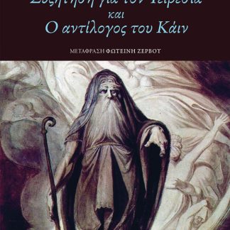 ΣΥΖΗΤΗΣΗ ΓΙΑ ΤΟΝ ΤΕΙΡΕΣΙΑ ΚΑΙ Ο ΑΝΤΙΛΟΓΟΣ ΤΟΥ ΚΑΙΝ