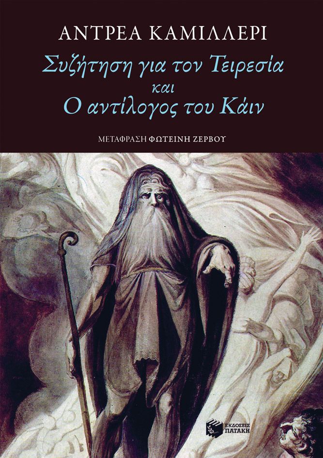 ΣΥΖΗΤΗΣΗ ΓΙΑ ΤΟΝ ΤΕΙΡΕΣΙΑ ΚΑΙ Ο ΑΝΤΙΛΟΓΟΣ ΤΟΥ ΚΑΙΝ