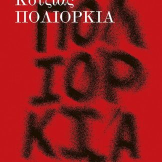 ΠΟΛΙΟΡΚΙΑ