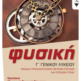 ΦΥΣΙΚΗ Γ΄ΓΕΝ. ΛΥΚΕΙΟΥ, ΚΡΟΥΣΕΙΣ-ΜΗΧΑΝΙΚΗ ΣΤΕΡ. ΣΩΜ. -ΤΑΛΑΝΤΩΣΕΙΣ