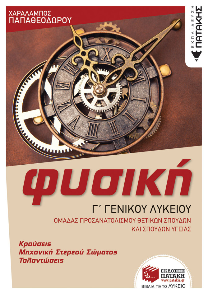 ΦΥΣΙΚΗ Γ΄ΓΕΝ. ΛΥΚΕΙΟΥ, ΚΡΟΥΣΕΙΣ-ΜΗΧΑΝΙΚΗ ΣΤΕΡ. ΣΩΜ. -ΤΑΛΑΝΤΩΣΕΙΣ