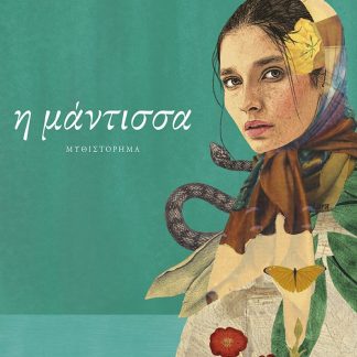Η ΜΑΝΤΙΣΣΑ