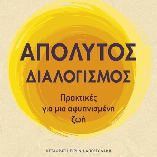 ΑΠΟΛΥΤΟΣ ΔΙΑΛΟΓΙΣΜΟΣ