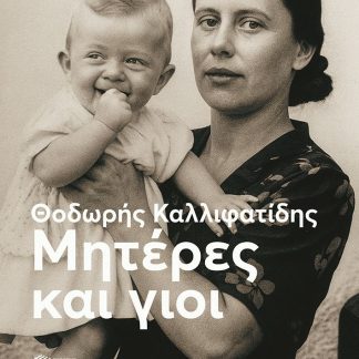 ΜΗΤΕΡΕΣ ΚΑΙ ΓΙΟΙ - ΝΕΑ ΕΚΔΟΣΗ