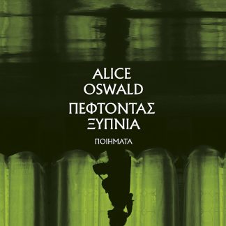ΠΕΦΤΟΝΤΑΣ ΞΥΠΝΙΑ