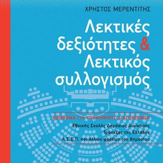 ΛΕΚΤΙΚΕΣ ΔΕΞΙΟΤΗΤΕΣ ΚΑΙ ΛΕΚΤΙΚΟΣ ΣΥΛΛΟΓΙΣΜΟΣ