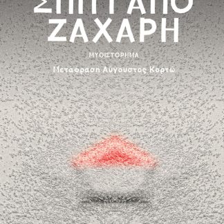 ΣΠΙΤΙ ΑΠΟ ΖΑΧΑΡΗ