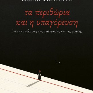 ΤΑ ΠΕΡΙΘΩΡΙΑ ΚΑΙ Η ΥΠΑΓΟΡΕΥΣΗ