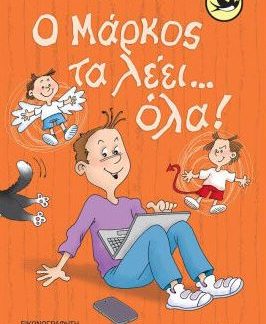 ΧΕΛΙΔΟΝΙΑ 224: Ο ΜΑΡΚΟΣ ΤΑ ΛΕΕΙ... ΟΛΑ!