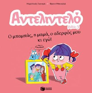 ΑΝΤΕΛΙΝΤΕΛΟ 3: Ο ΜΠΑΜΠΑΣ,Η ΜΑΜΑ,Ο ΑΔΕΡΦΟΣ ΜΟΥ ΚΙ ΕΓΩ