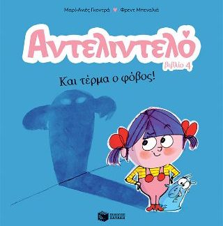 ΑΝΤΕΛΙΝΤΕΛΟ 4: ΚΑΙ ΤΕΡΜΑ Ο ΦΟΒΟΣ