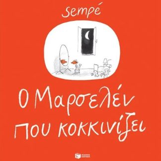 Ο ΜΑΡΣΕΛΕΝ ΠΟΥ ΚΟΚΚΙΝΙΖΕΙ