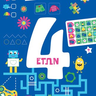 100 ΠΑΙΧΝΙΔΙΑ - 4 ΕΤΩΝ 2Η ΕΚΔΟΣΗ