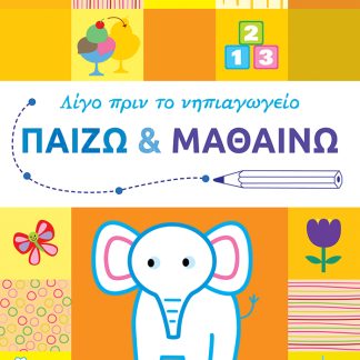 ΛΙΓΟ ΠΡΙΝ ΤΟ ΝΗΠΙΑΓΩΓΕΙΟ: ΠΑΙΖΩ ΚΑΙ ΜΑΘΑΙΝΩ 2+